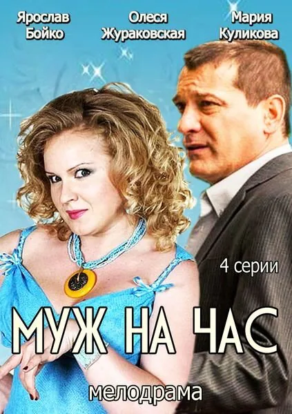 Обложка фильма «Муж на час»
