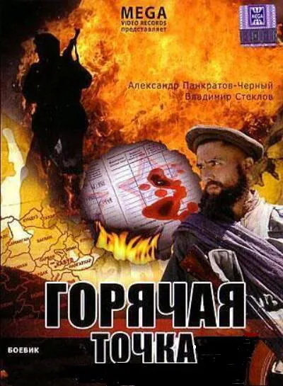 Обложка фильма «Горячая точка»