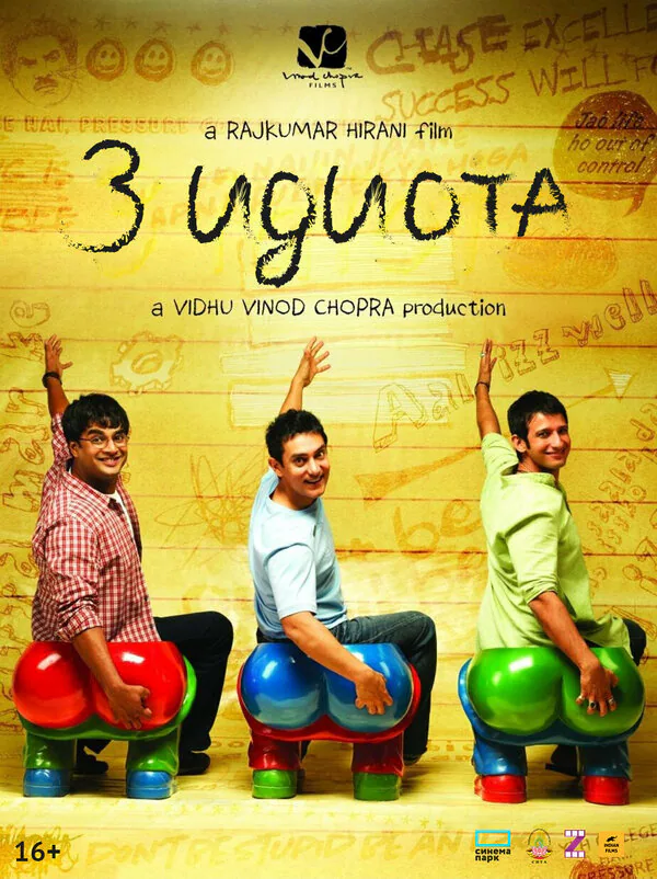Обложка фильма «Три идиота»