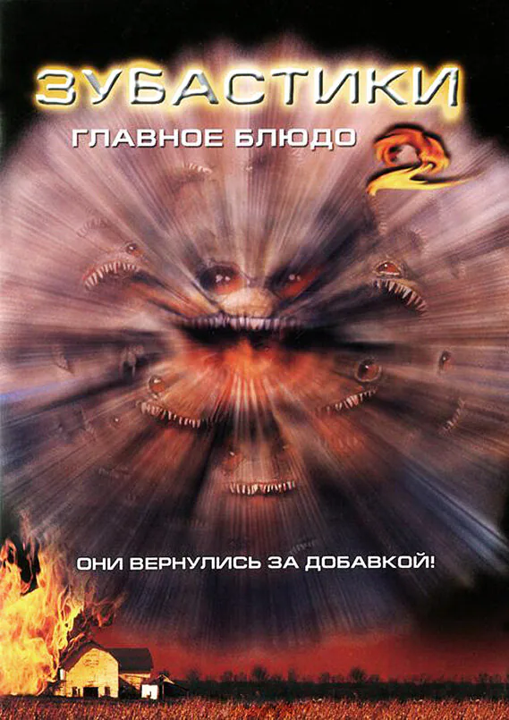 Обложка фильма «Зубастики 2: Основное блюдо»
