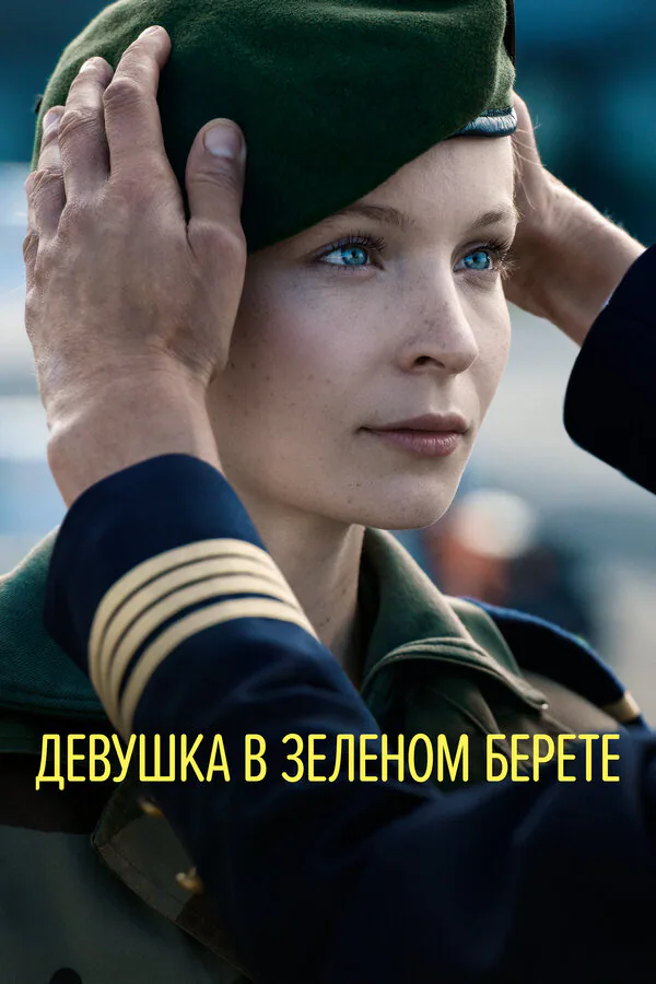 Обложка фильма «Девушка в зеленом берете»