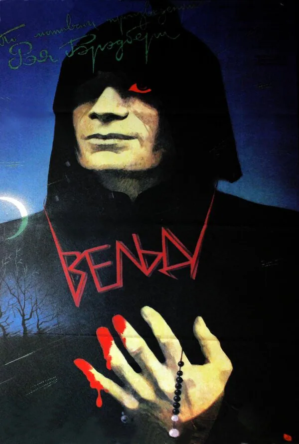 Обложка фильма «Вельд»