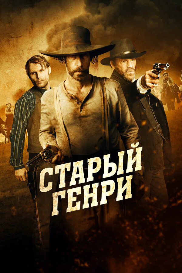 Обложка фильма «Старый Генри»