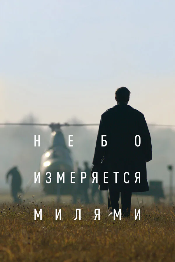 Обложка фильма «Небо измеряется милями»