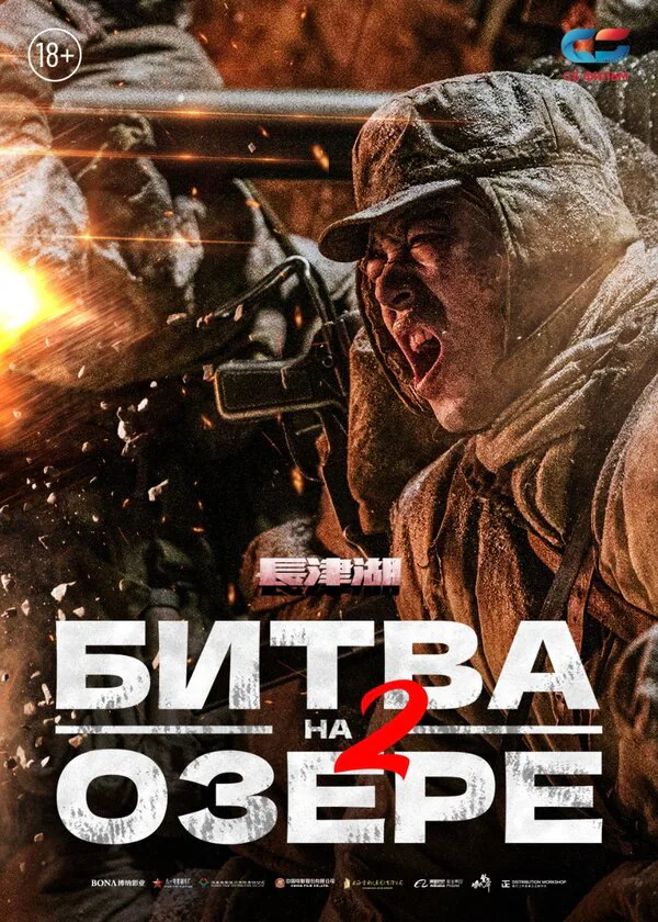 Обложка фильма «Битва на озере 2»
