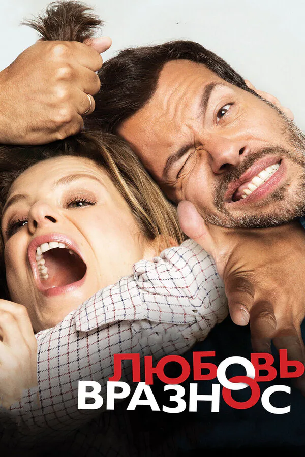 Обложка фильма «Любовь вразнос»
