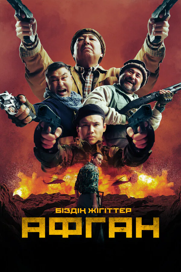 Обложка фильма «Афган»