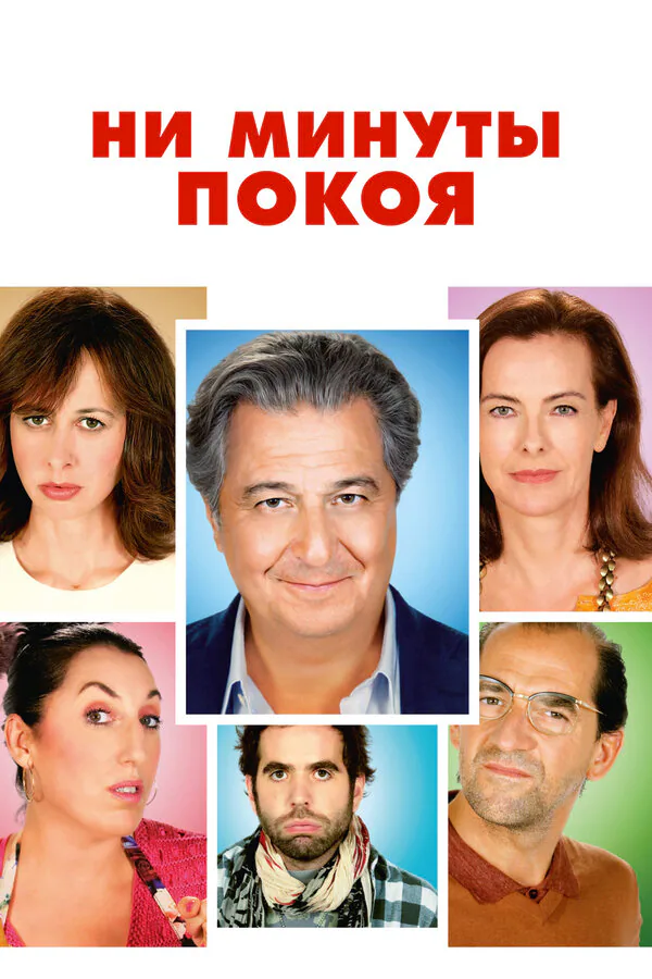 Обложка фильма «Ни минуты покоя»