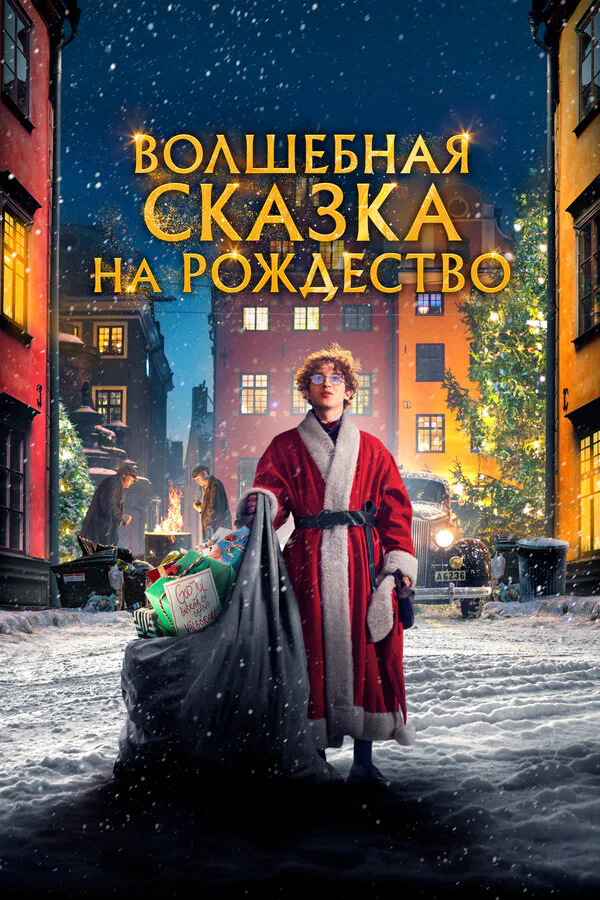 Обложка фильма «Волшебная сказка на Рождество»