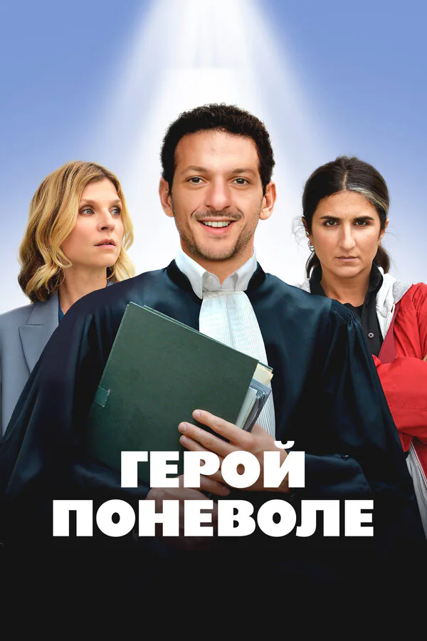 Обложка фильма «Герой поневоле»