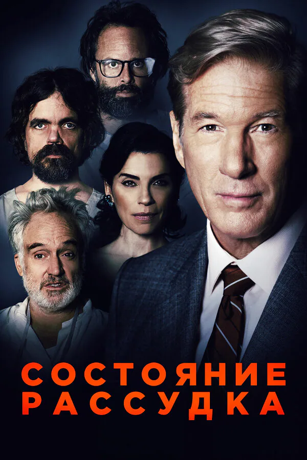 Обложка фильма «Состояние рассудка»