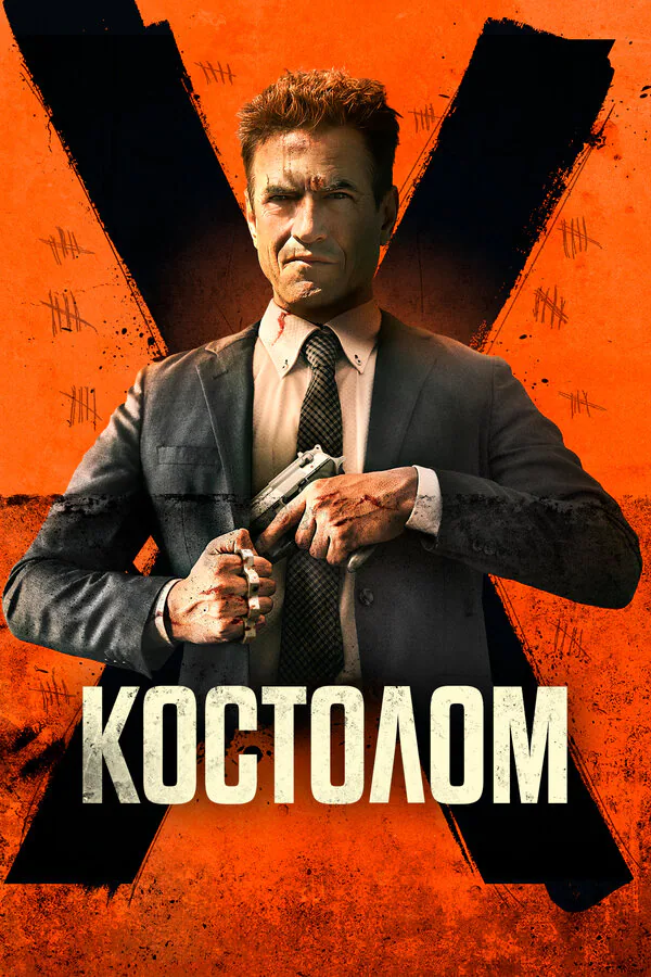 Обложка фильма «Костолом»
