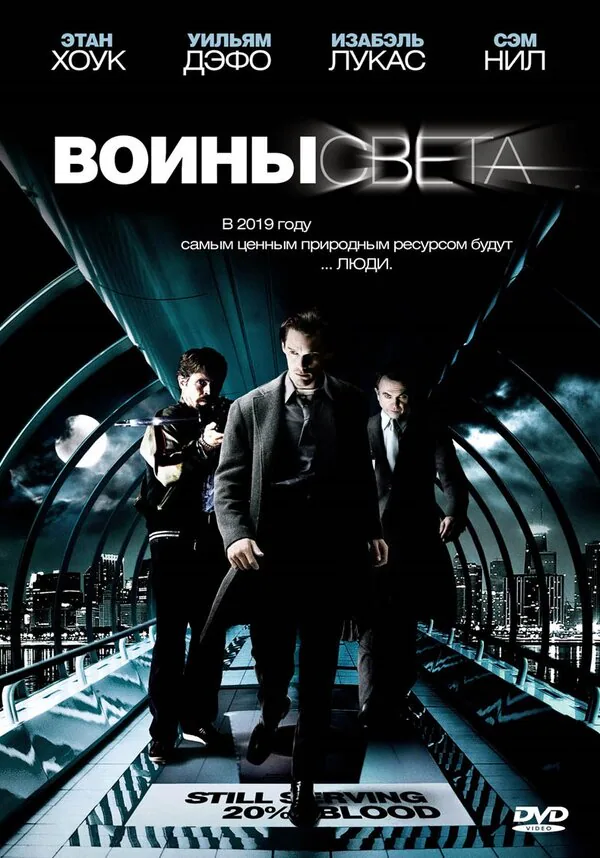 Обложка фильма «Воины света»