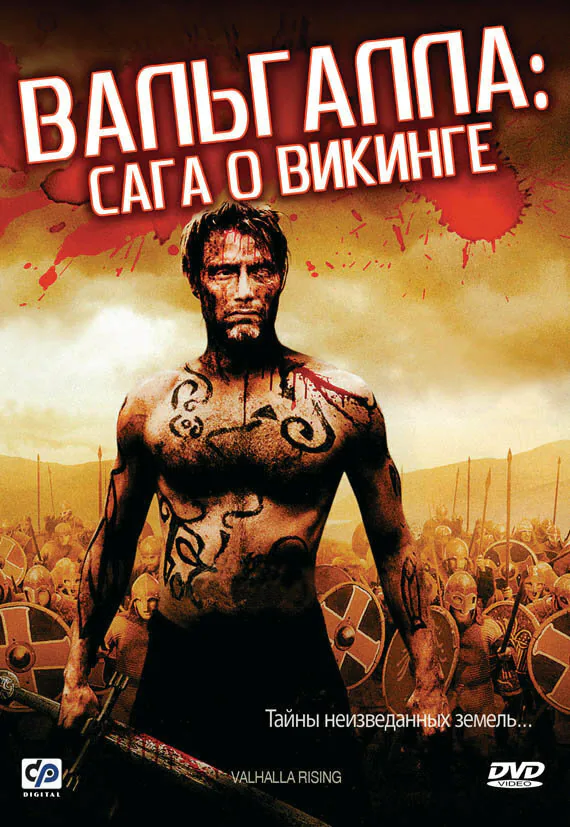 Обложка фильма «Вальгалла: Сага о викинге»