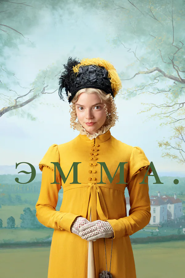 Обложка фильма «Эмма.»