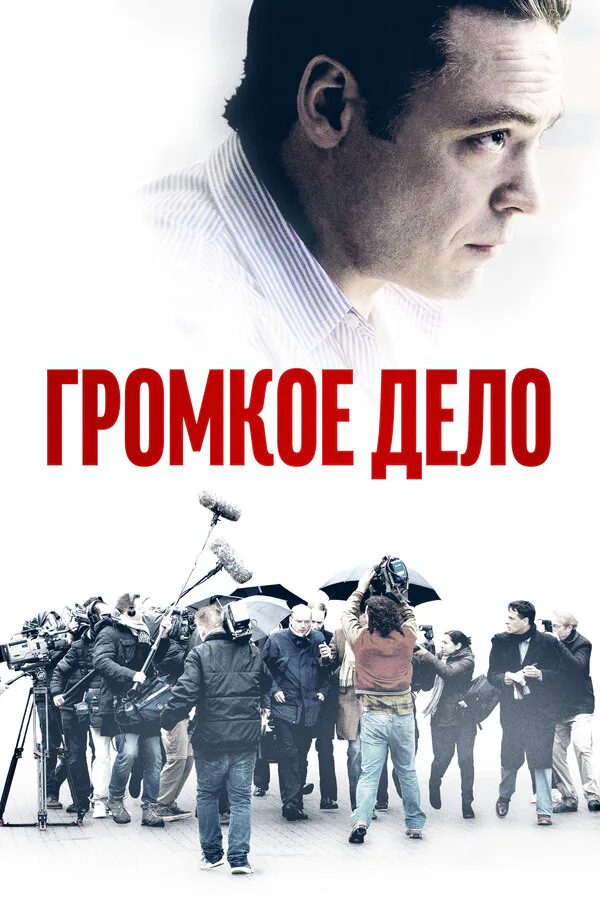 Обложка фильма «Громкое дело»