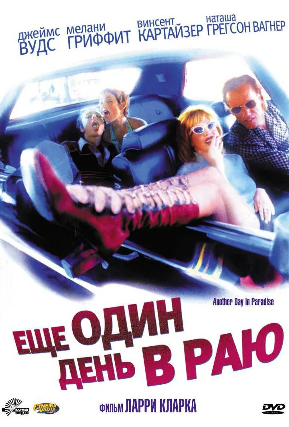 Обложка фильма «Ещё один день в раю»