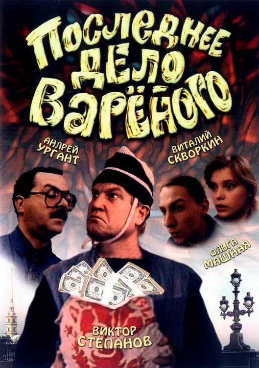 Обложка фильма «Последнее дело Вареного»