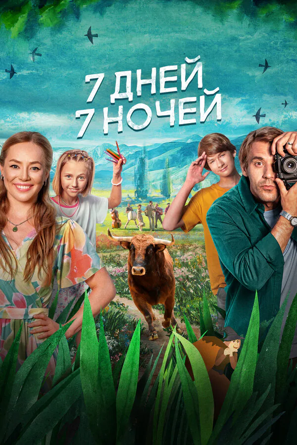Обложка фильма «7 дней, 7 ночей»