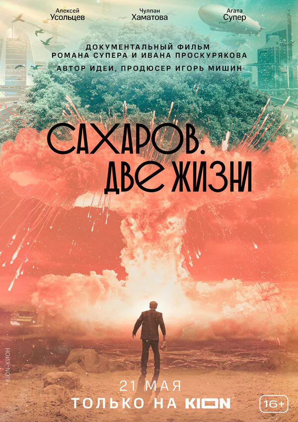 Обложка фильма «Сахаров. Две жизни»
