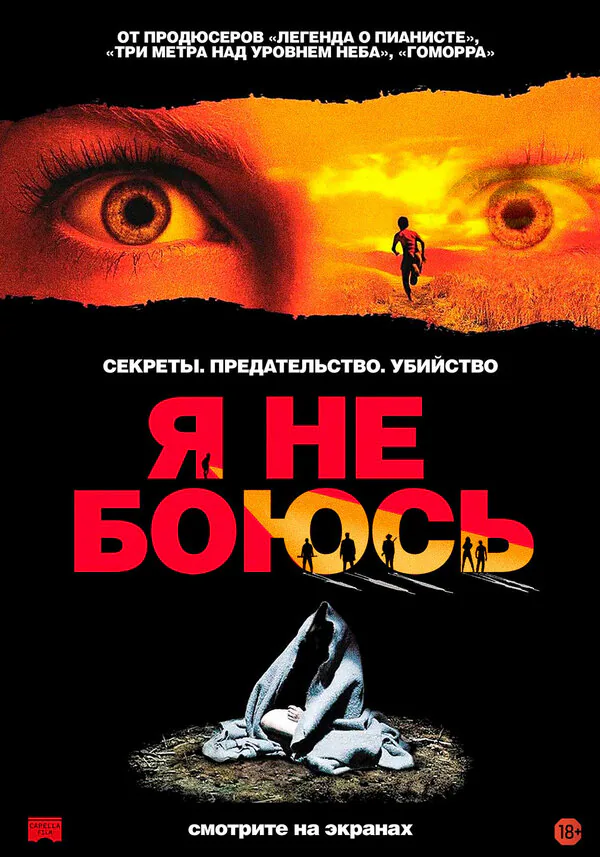 Обложка фильма «Я не боюсь»