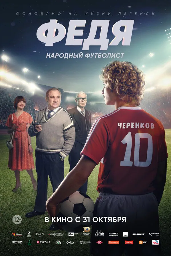 Обложка фильма «Федя. Народный футболист»