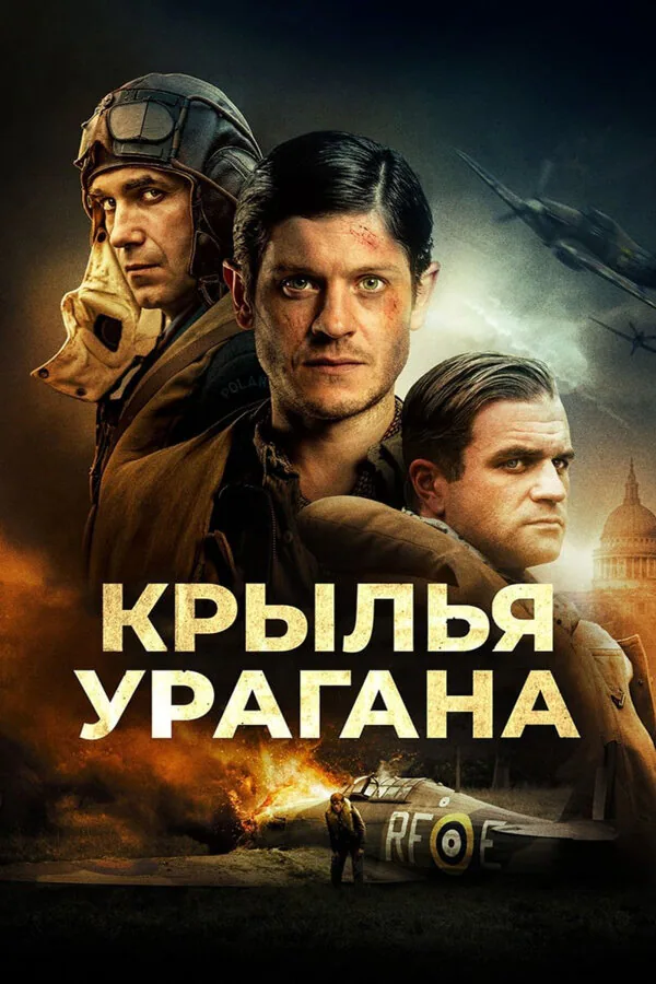 Обложка фильма «Крылья урагана»