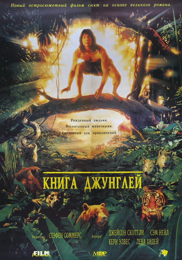 Обложка фильма «Книга джунглей»