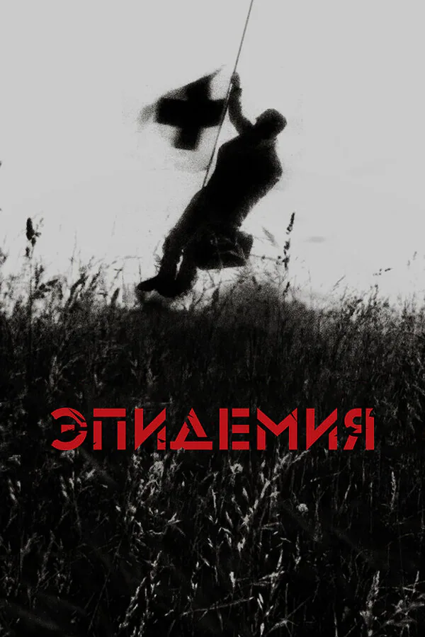 Обложка фильма «Эпидемия»