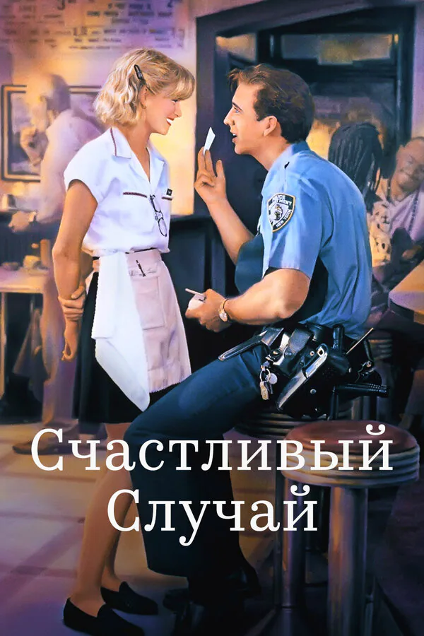 Обложка фильма «Счастливый случай»