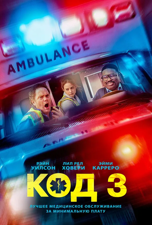 Обложка фильма «Код 3»