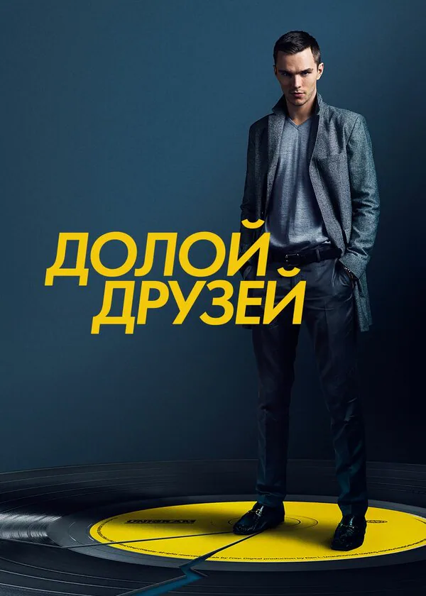 Обложка фильма «Долой друзей»