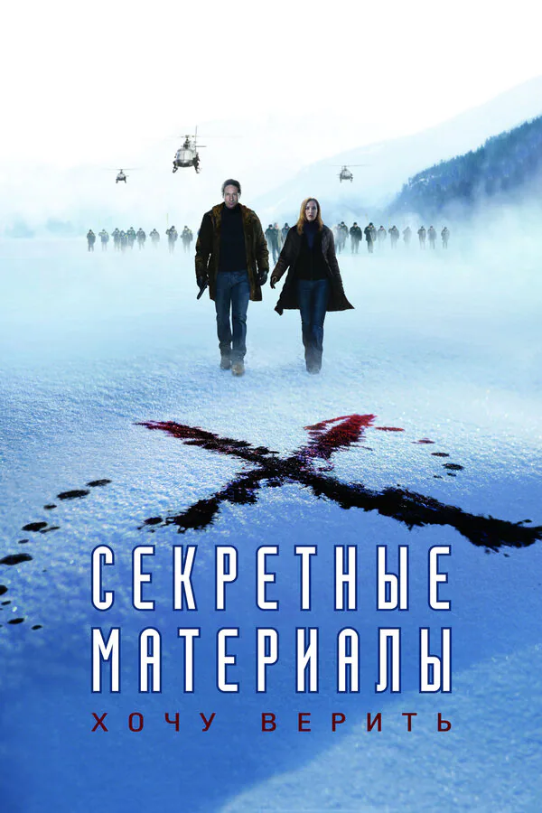 Обложка фильма «Секретные материалы: Хочу верить»