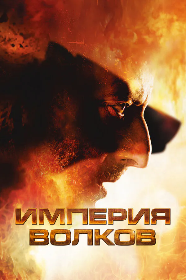 Обложка фильма «Империя волков»