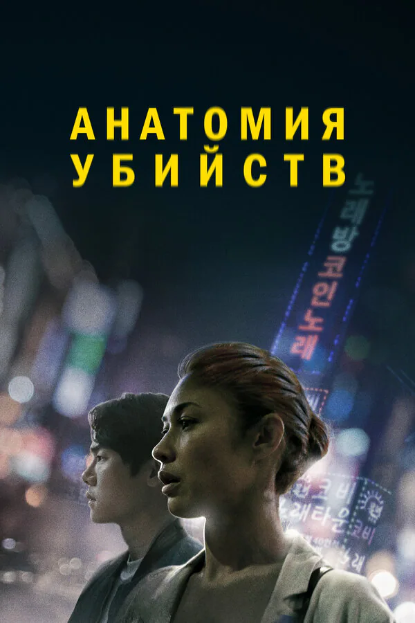 Обложка фильма «Анатомия убийств»