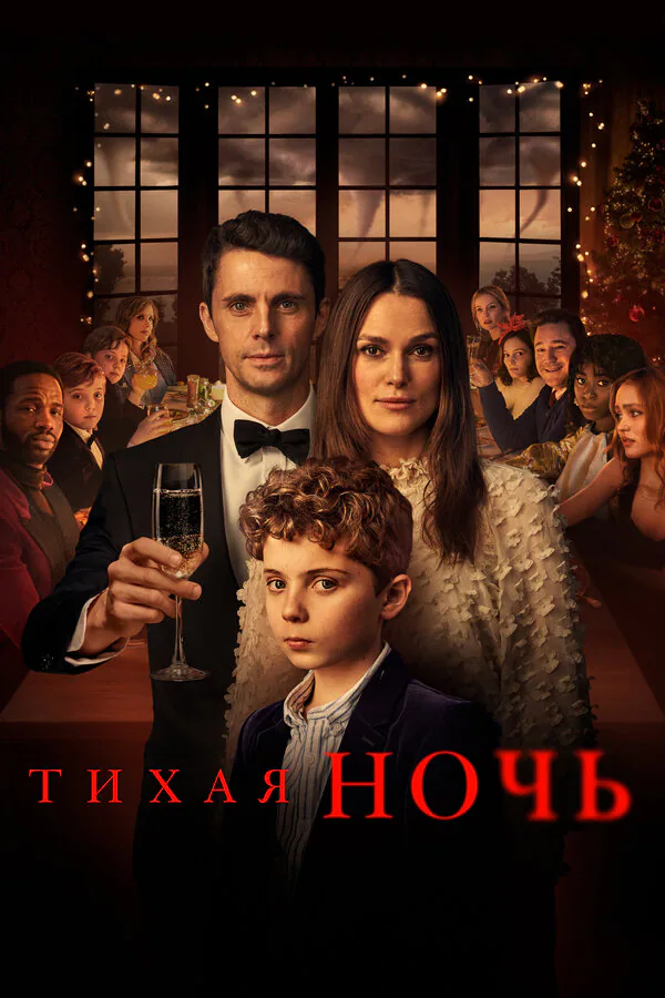 Обложка фильма «Тихая ночь»