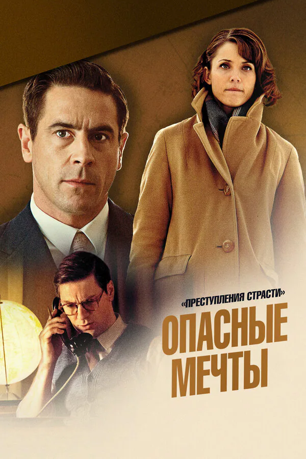 Обложка фильма «Преступления страсти: Опасные мечты»
