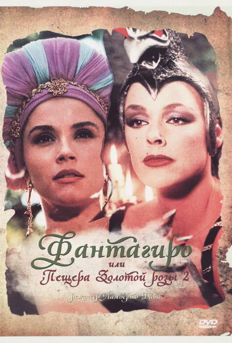 Обложка фильма «Фантагиро, или Пещера золотой розы 2»