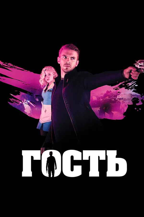 Обложка фильма «Гость»