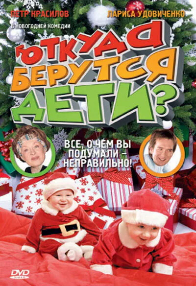 Обложка фильма «Откуда берутся дети?»