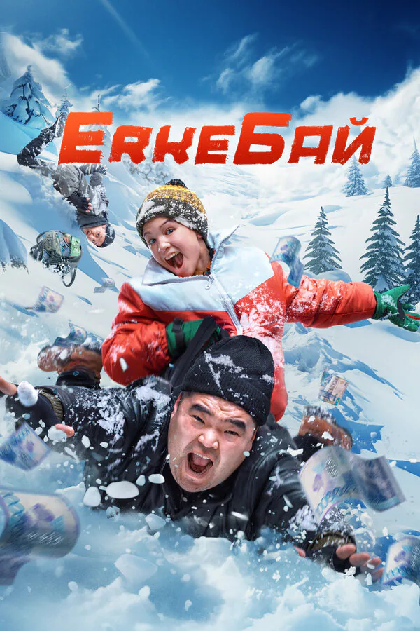 Обложка фильма «ErkeБай»