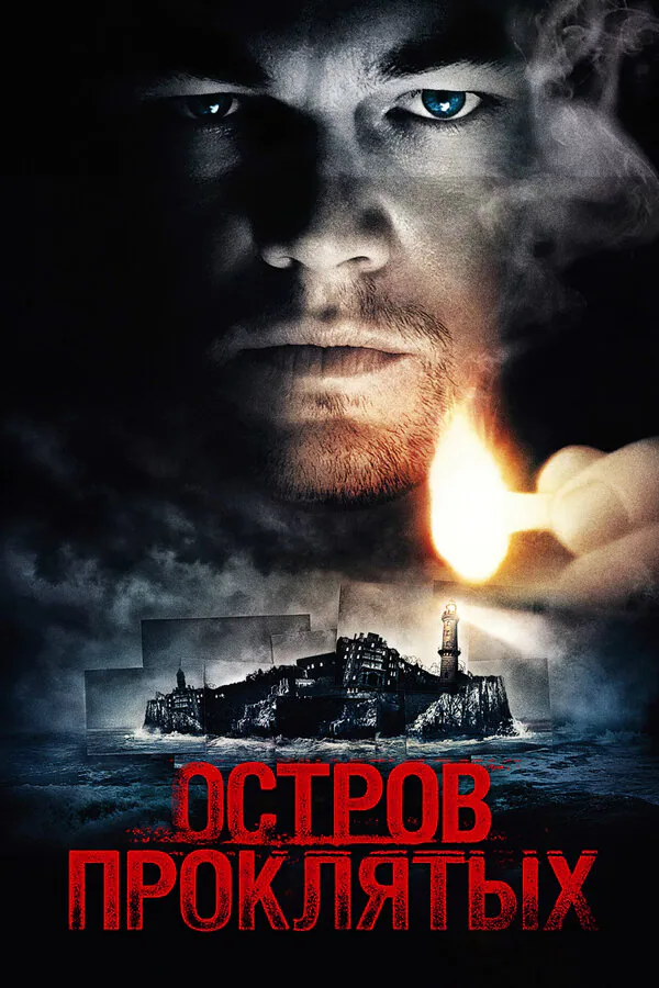 Обложка фильма «Остров проклятых»