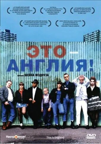 Обложка фильма «Это – Англия»