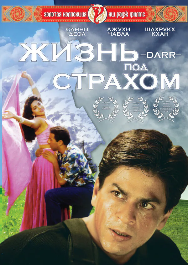 Обложка фильма «Жизнь под страхом»
