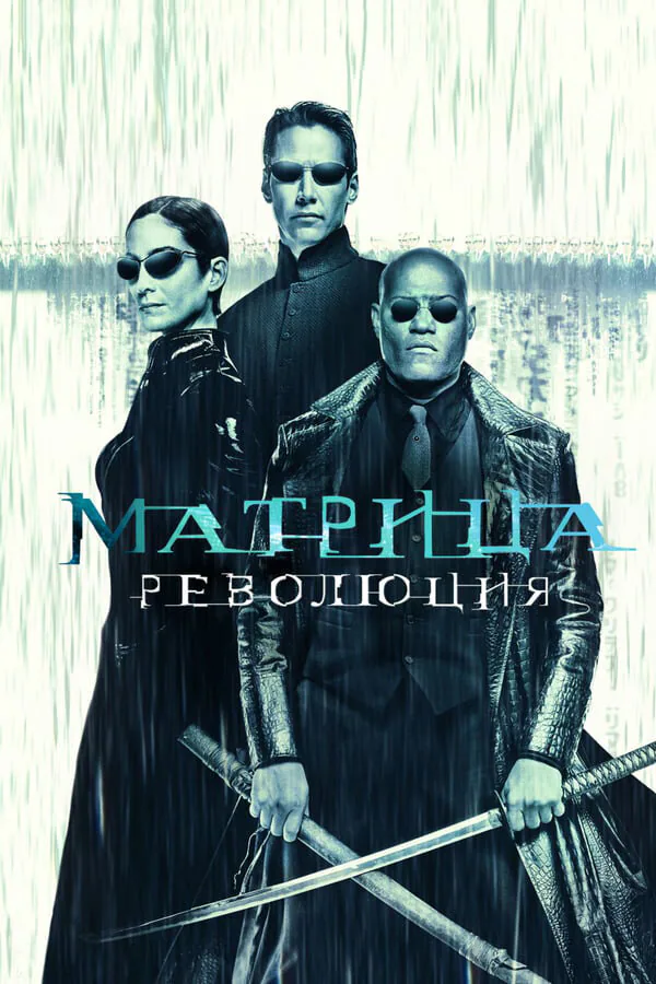 Обложка фильма «Матрица: Революция»