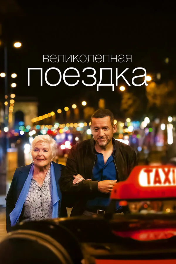 Обложка фильма «Великолепная поездка»