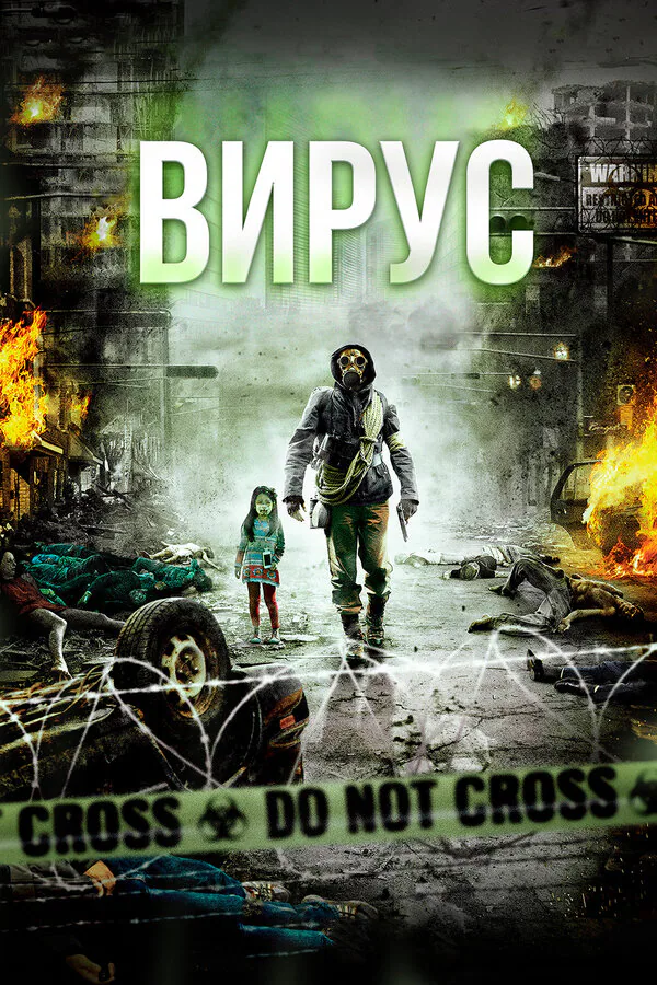 Обложка фильма «Вирус»
