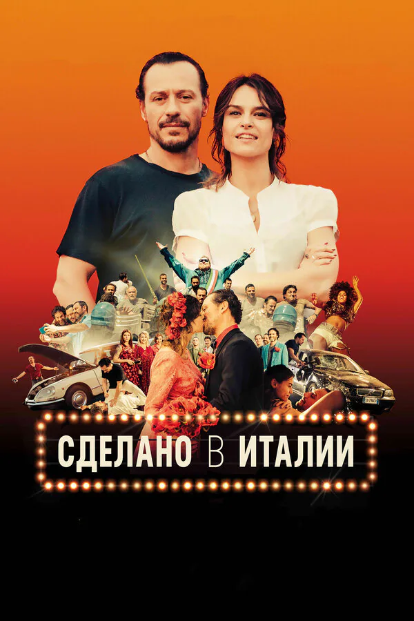 Обложка фильма «Сделано в Италии»