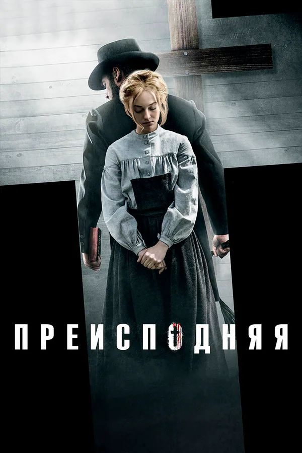 Обложка фильма «Преисподняя»