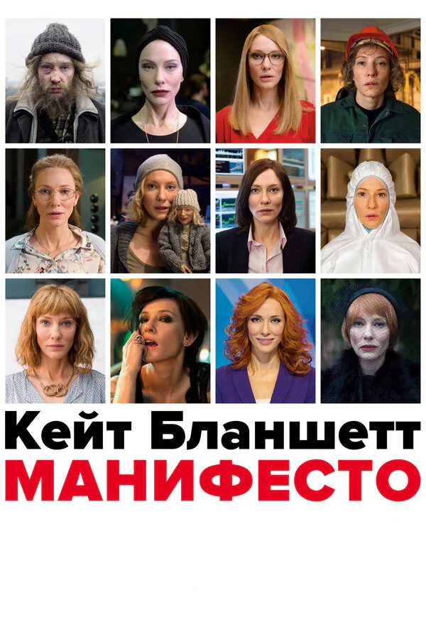 Обложка фильма «Манифесто»
